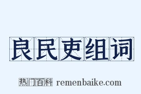 良民吏组词是什么意思的图片